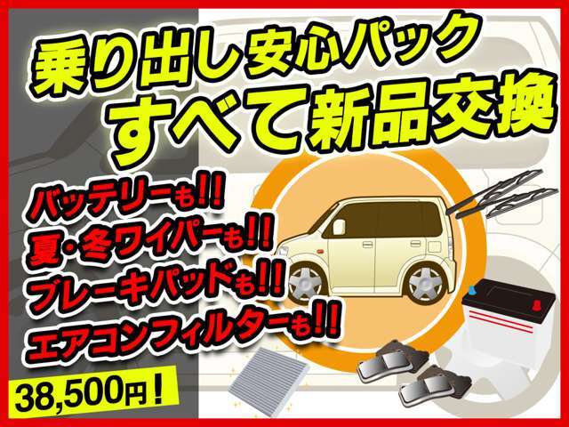 【お得】安心して乗り出ししたい方へオススメ整備パック！！！☆新品バッテリー☆新品ブレーキパッド☆新品夏ワイパー☆新品冬ワイパー☆エアコンフィルター【注意】購入時のみのお得パックです