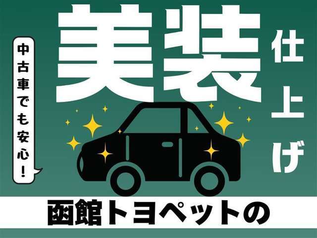 ■函館トヨペットの中古車は美装仕上げ★