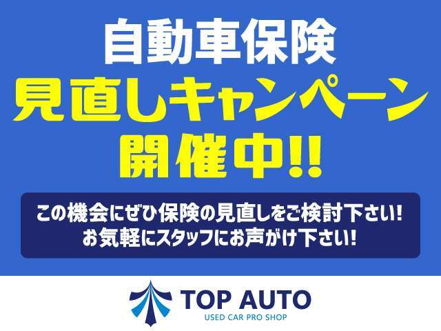 自動車保険の見直しや相談もプロ新特級AAA代理店の保険アドバイザーにお任せ下さい。もちろんご納車後の事故修理や保険修理なども、当社でご購入を頂きましたお客様のご要望に柔軟にご対応致します！！