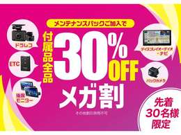 期間限定セール開催中！当社メンテナンスパック加入でナビ・ドラレコなど人気の付属品が今だけ20％OFF！快適ドライブを応援します！