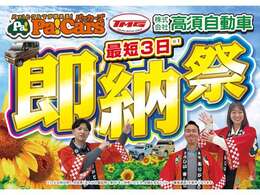 本社（さいたま市見沼区）、岩槻店（さいたま市岩槻区）、与野店（さいたま市中央区）、高須自動車グループの豊富な在庫でみなさまをお迎えいたします。