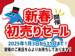 【2025年あけましておめでとうございます！】新春・初売りセール開催中！！期間中は約150台ある展示場の全車を新春・初売り価格でご提供！皆様のご来店を心よりお待ちしております！