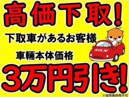 下取強化中の為、下取りがあるお客様に大変お得なキャンペーンを開催中！低年式車、過走行車大歓迎です。下取りのお車にローンの所有権がついている車輛でも、弊社にて無料で所有権解除いたします。