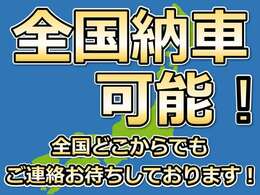 全国納車可能です！全国どこでもお届けいたします！