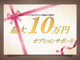 ★成約特典★オプションサポート最大10万円！詳しくは弊社中古車担当までご連絡下さいませ！