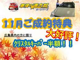 11月のご成約特典は、クリスタルキーパー半額！日頃のお手入れも楽になります♪