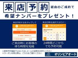 ご来店予約頂ければお待たせする事なく、スムーズな商談が出来ます。今ならなんと！！希望ナンバーもプレゼント致しますので、この機会をお見逃しなく！！