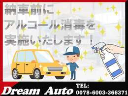当社では、納車前にアルコール消毒を徹底しております！