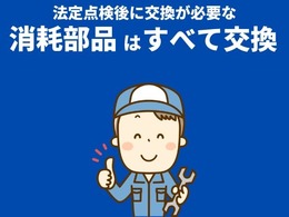 当店では、お客様に安心していただくために、タイヤ（状態によります）・バッテリー・ブレーキパット・エンジンオイル・エアコンフィルター・ベルト類・ワイパーなど、交換が必要な部品は納車前に交換しています。