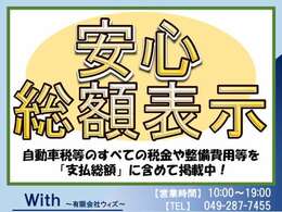 【整備点検費用】【諸費用】【法定費用】【自動車税】全て込みの埼玉県内登録の総支払い額でご案内しています。【令和6年度の自動車税】も含んでいますので他に頂戴する余分な費用は御座いません。