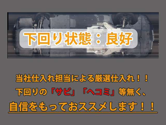 下回りはサビや痛みもないとてもキレイな1台です！下回り画像もいつでもご送付可能です！公式LINEからお気軽にお問い合わせください！！