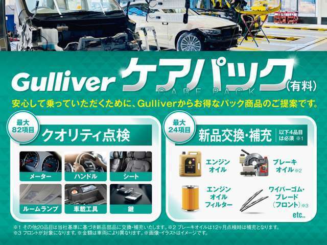 「Gulliverケアパック」法定点検に加え独自の82項目に及ぶクオリティ点検を実施します。※有償