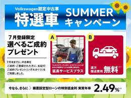 ■特選Volkswagen認定中古車■7月登録限定キャンペーン実施中！気になる車があれば、お気軽にお問い合わせください。