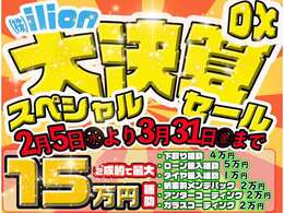 年に一度の大決算セールを開催しております！最大15万円のご成約補助は過去最大の取り組みです♪この機会に是非イリオンにお越し下さい！