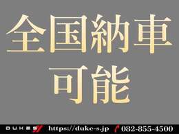 【全国納車】全国納車可能です♪遠方のお客様もお気軽にお問い合わせください。費用等気になることがございましたら、お気軽にお問い合わせください！フリーダイヤル：0078-6002-818665