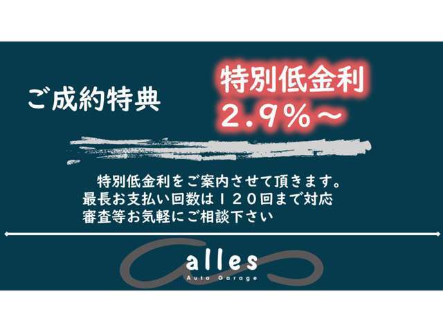 ★金利2.9％よりご利用可能です。弊社では多くの信販会社と提携し、お客様のご希望に寄り添ったご提案が可能です。最長お支払い回数は120回まで対応しておりますので、ご試算、仮審査などもお任せください★