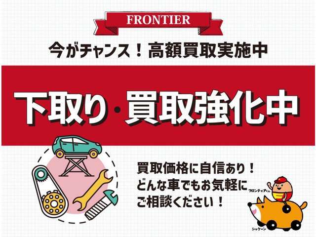 今がチャンス！高額買取実施中！どんな車でもお気軽にご相談ください。