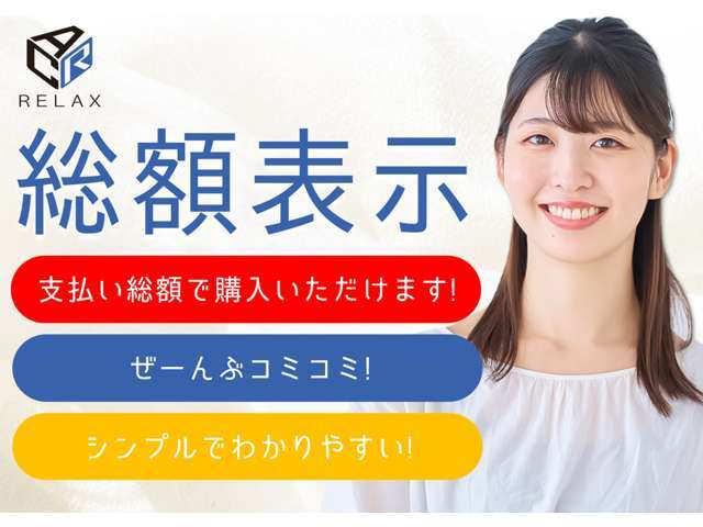 「正直販売」を経営方針としております■支払総額が乗り出しのプライスになります■管轄外登録費、陸送費はお住まいの場所に応じて計算します。強引な営業なども一切行っておりませんのでお気軽にご相談ください。