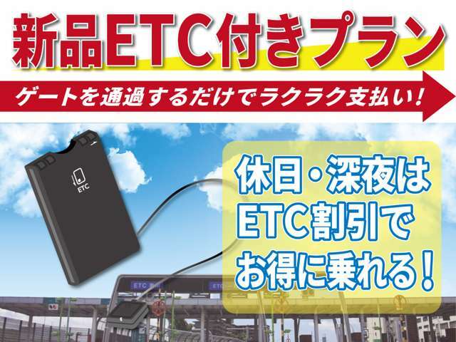 Bプラン画像：休日・深夜はETC割引きでお得に乗れる！