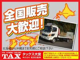 全国どこでも販売・納車出来ます！！お電話、メールで打ち合わせさせて頂き、書類はご郵送、お支払いは振込で手続き出来ます。陸送に関しての手続きもこちらで行いますのでご安心下さい！お気軽にお問合せ下さい！！