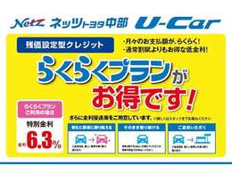 分割のお支払いも大歓迎。　お客様のニーズに合わせてご購入しやすくなる「らくらくプラン（残価型クレジット）」もございます。　ご希望の車があっても予算オーバーと諦める前に、ご相談ください。