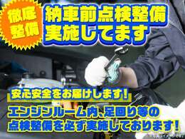 車検有・無しに関わらず納車前点検しっかり行います♪その際に発生部品があっても乗り出し価格は変わりません！エンジンルーム・足回り等しっかり点検・整備行っております☆