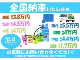 ★全国どこでもお届け致します★積載車(一部自走)でご自宅までご納車します！各エリアでの金額固定！離島・北海道・沖縄は対象外となりますのでお問い合わせ下さい。※特殊車両につきましては対象外。072-640-5252