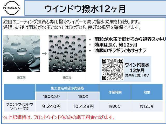 フロントガラス撥水施工も可能です。詳しくはQRコードを読み取り下さい