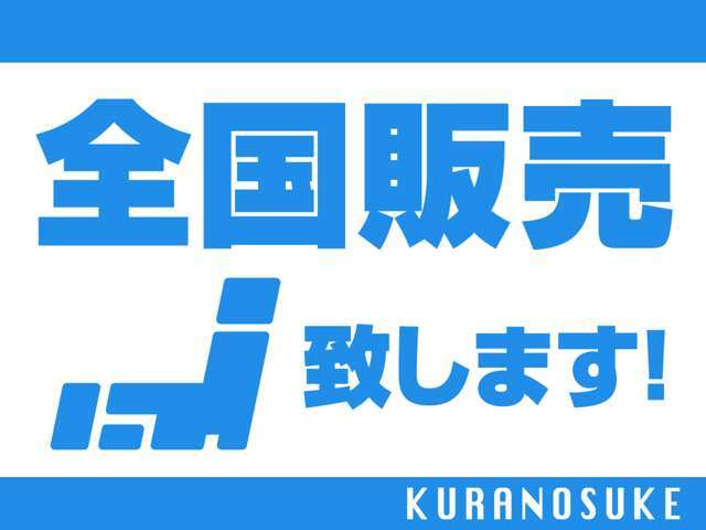安心と信頼の中古車を全国へお届けいたします！お気に入りの1台を見つけよう！