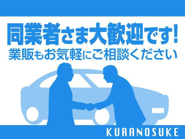 蔵之助福井店では、個人のお客様はもちろん、同業者様とのビジネス（業販）も大切にしています！業販相談もお気軽にご相談くださいね！