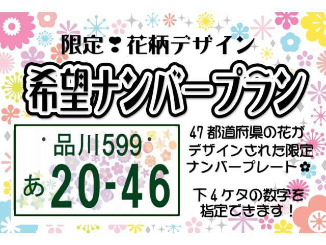 Bプラン画像：全国47都道府県の花がデザインされた限定ナンバープレート！「日本全体で立ち上がろう」という思いが込められています☆彡下4ケタはお好きな数字に変更可能です◎