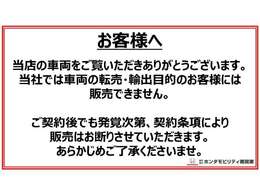 【お客様へお知らせ】この車両は転売・輸出目的のお客様には販売出来ません。契約書裏面約款にも記載されております