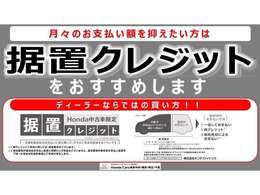 HONDA中古車限定【据置クレジット】高年式車、1ランク上のグレードに乗りたい方にピッタリ！ご納車後の点検パックやボディーコート、欲しかった用品を追加しても月々のお支払いを抑える事もできてオススメです