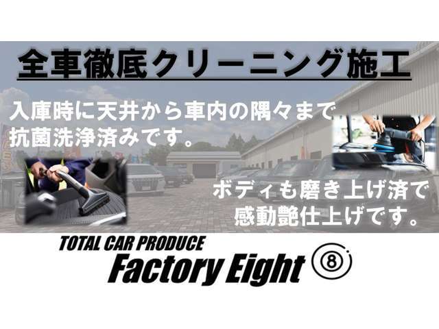 ☆【感動仕上げ】当社では天井からシート全席、ドアパネル全体、ガラス、フロアマット等車内の隅々まで抗菌洗浄済みです！ボディも磨き上げ済みで感動艶仕上げです！