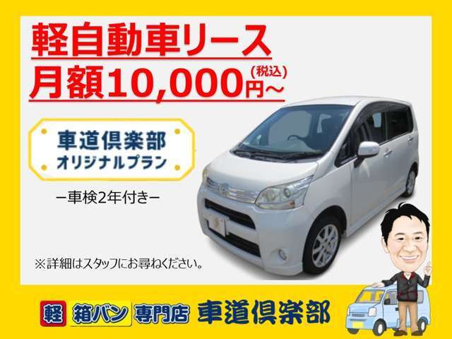 軽自動車リース扱っております。ローンやクレジットでの購入が難しい方も、ぜひ一度ご相談ください♪