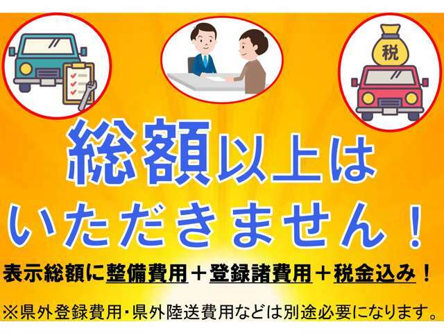 加納モータースの総額には県内登録費用、車検・納車点検整備費用、自賠責、重量税、普通車の3月までの自動車税を含みます☆県外登録費用、ご自宅陸送費用は別途お問合せくださいませ☆