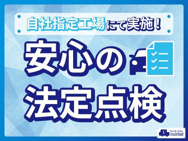 弊社の指定整備工場にて法定点検を実施し、納車させていただきます♪