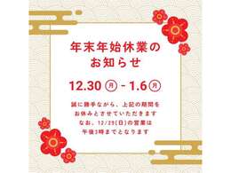 誠に勝手ながら、2024年12月30日～2025年1月6日は、年末年始のお休みとさせていただきます。なお年内の営業は、12月29日午後3時までとなりますのでご了承ください。