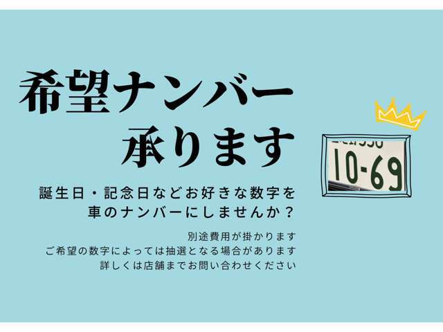 お好みの番号でナンバー交付いたします！※別途費用が掛かりますのでお問い合わせください！