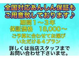 全国対応あんしん保証も低価格にてお付けいただけます♪期間、保証内容共にお客様のご予算に合わせてお選びいただけます♪全国各地にある、保証会社、提携工場にて対応頂けますので遠方の方もご安心いただけます♪