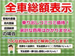 支払総額推進店です！弊社では、支払総額＝乗り出し価格でご案内しており、余計な費用はいただきません！※県外登録などお客様によって変動する場合はございます。