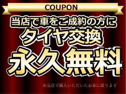 当店でご購入いただいたお車はタイヤ交換を永久無料で対応させていただきます。