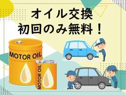 当店では、オイル交換を初回無料でご提供しております！お車の健康を守るために、ぜひご利用ください。