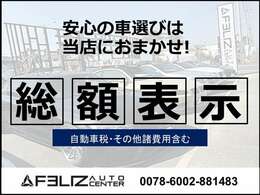 車両支払総額を表示しております！車検取得費用、税金、諸経費などすべてを組み込んだ金額になります。支払総額の詳細内容につきましては当店までお問合せ下さい！