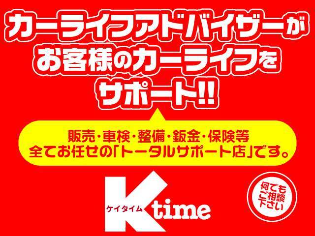 販売・整備・鈑金・保険等全てお任せの『トータルサポート店』です！お気軽に何でもご相談下さい☆