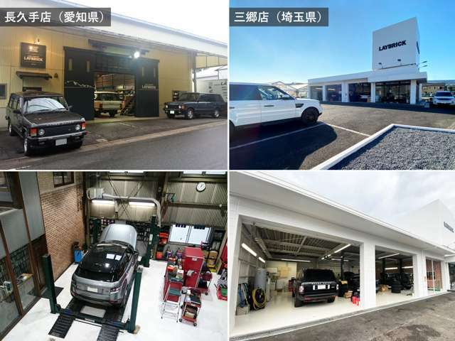 【愛知県と埼玉県に、2店舗展開】愛知県長久手市（本店）と埼玉県三郷市に店舗が御座います。国土交通省認可の認証整備工場を所有しています。