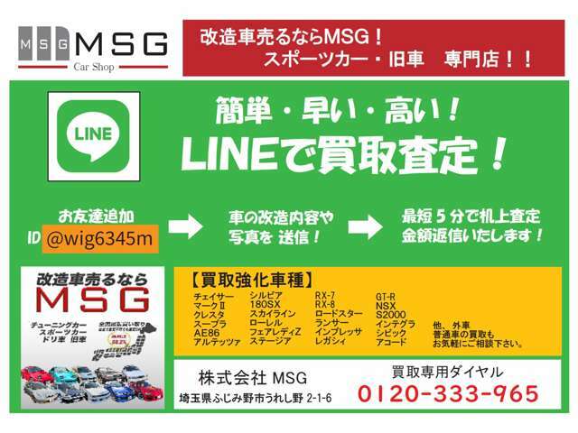 【公式LINE買取査定】　365日24時間受付中！　全国出張買取！改造車売るならMSG！（改造車買取、旧車買取、ドリ車買取）　買取専用ダイヤル→0120-333-965