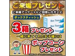 更にBOXティッシュプレゼント！　お子様へはポップコーンもプレゼント♪