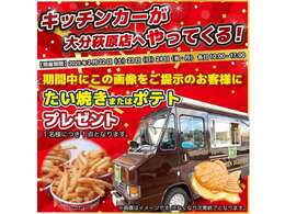 ご来場いただいたお客様へたいやきorポテトを無料配布（お一人様一点限り）