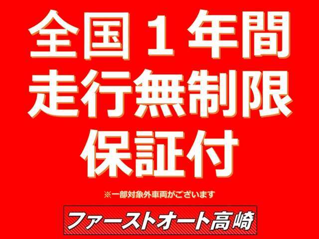 ファーストオートは全国1年間走行無制限の保証付で安心して乗れます。是非ともご検討をお願いします。